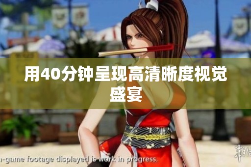 用40分钟呈现高清晰度视觉盛宴
