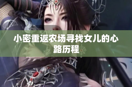 小密重返农场寻找女儿的心路历程