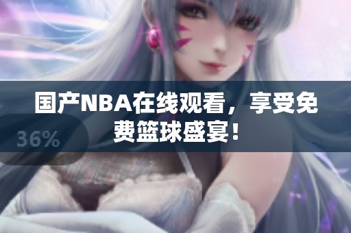 国产NBA在线观看，享受免费篮球盛宴！