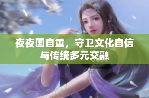 **国自重，守卫文化自信与传统多元交融