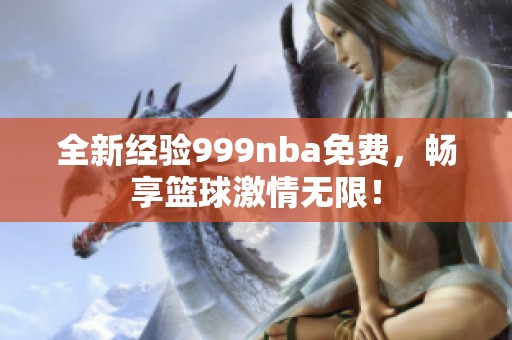 全新经验999nba免费，畅享篮球激情无限！