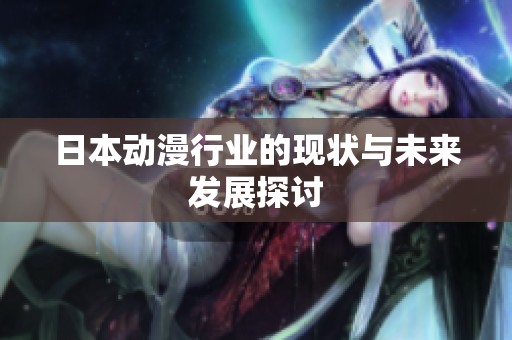 日本动漫行业的现状与未来发展探讨