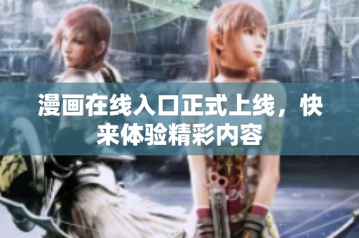 漫画在线入口正式上线，快来体验精彩内容