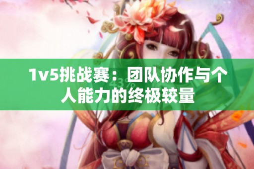 1v5挑战赛：团队协作与个人能力的终极较量
