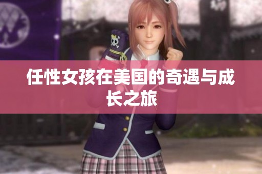 任性女孩在美国的奇遇与成长之旅