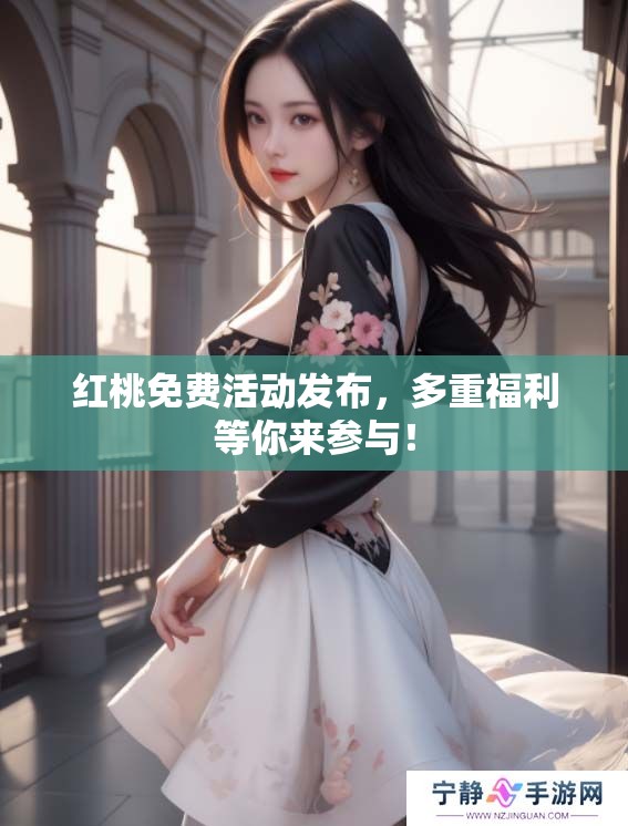 红桃免费活动发布，多重福利等你来参与！