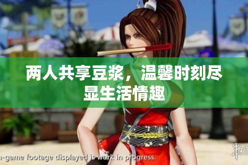 两人共享豆浆，温馨时刻尽显生活情趣