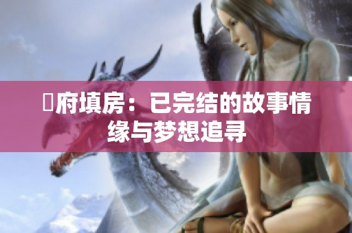 漼府填房：已完结的故事情缘与梦想追寻