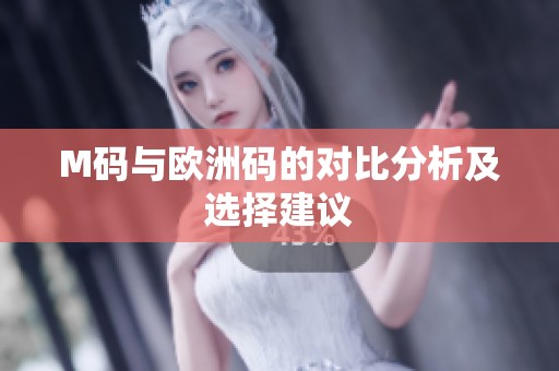 M码与欧洲码的对比分析及选择建议