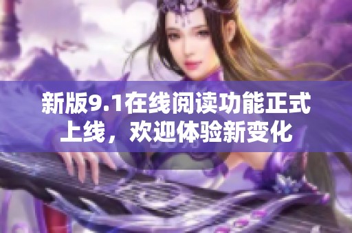 新版9.1在线阅读功能正式上线，欢迎体验新变化