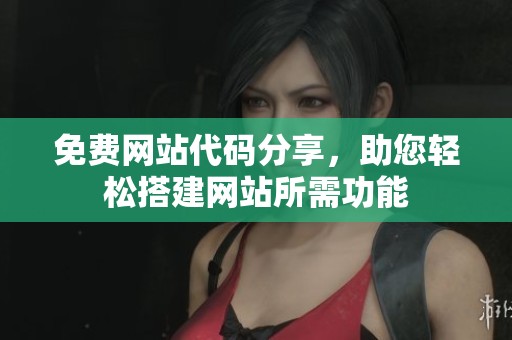 免费网站代码分享，助您轻松搭建网站所需功能