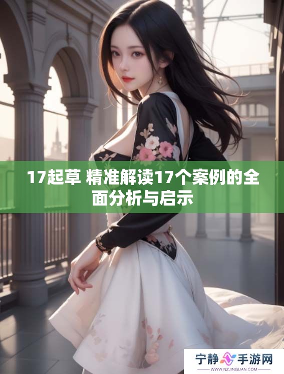17起草 精准解读17个案例的全面分析与启示