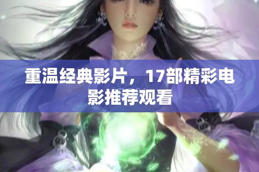 重温经典影片，17部精彩电影推荐观看