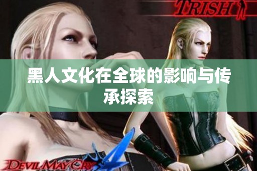 黑人文化在全球的影响与传承探索