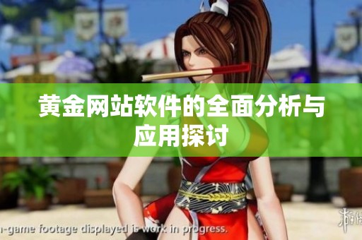 黄金网站软件的全面分析与应用探讨