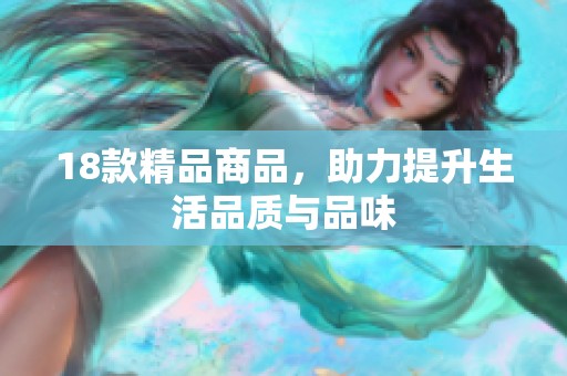 18款精品商品，助力提升生活品质与品味