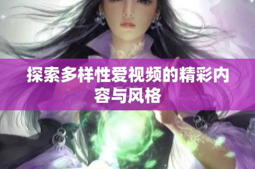 探索多样性爱视频的精彩内容与风格