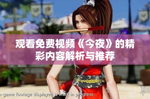 观看免费视频《今夜》的精彩内容解析与推荐