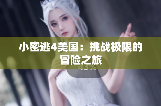小密逃4美国：挑战极限的冒险之旅