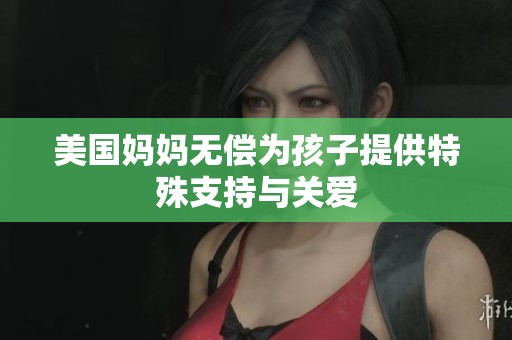 美国妈妈无偿为孩子提供特殊支持与关爱