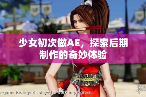少女初次做AE，探索后期制作的奇妙体验