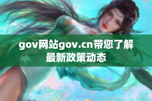 gov网站gov.cn带您了解最新政策动态