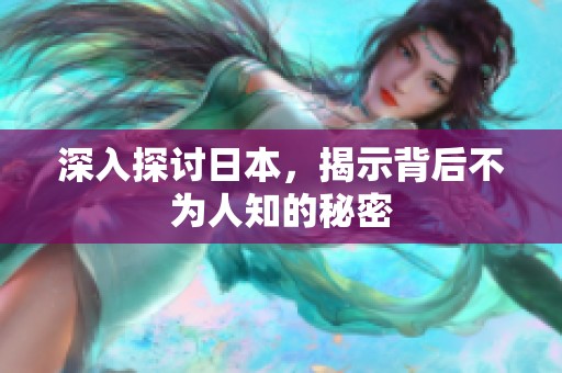 深入探讨日本，揭示背后不为人知的秘密