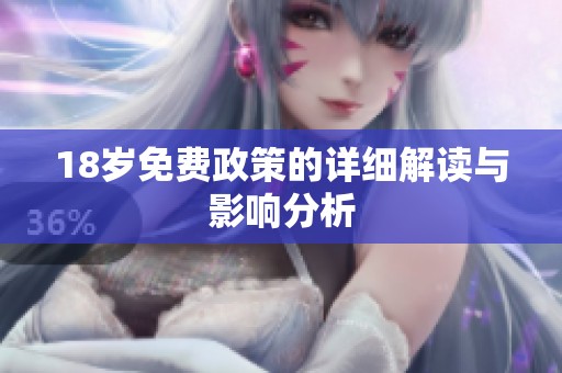 18岁免费政策的详细解读与影响分析