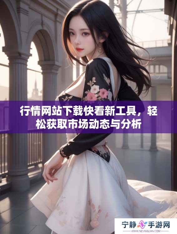 行情网站下载快看新工具，轻松获取市场动态与分析