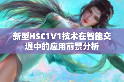 新型HSC1V1技术在智能交通中的应用前景分析