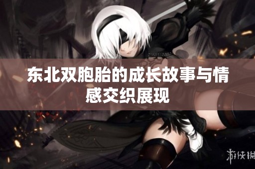 东北双胞胎的成长故事与情感交织展现