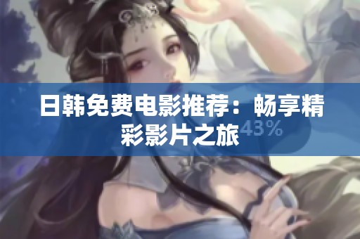 日韩免费电影推荐：畅享精彩影片之旅