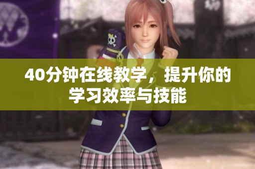 40分钟在线教学，提升你的学习效率与技能