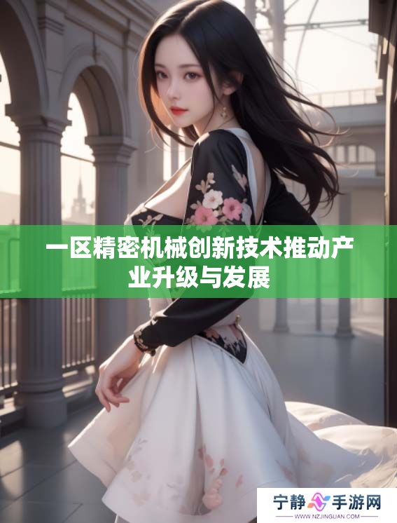 一区精密机械创新技术推动产业升级与发展