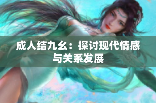 **结九幺：探讨现代情感与关系发展