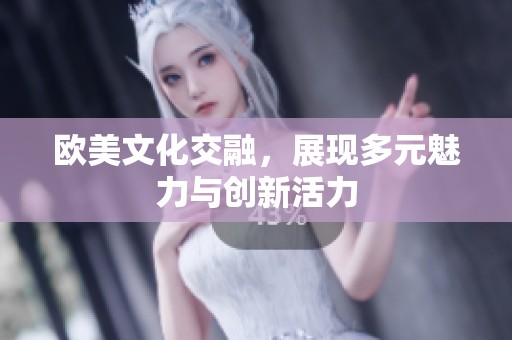欧美文化交融，展现多元魅力与创新活力