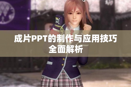 成片PPT的制作与应用技巧全面解析