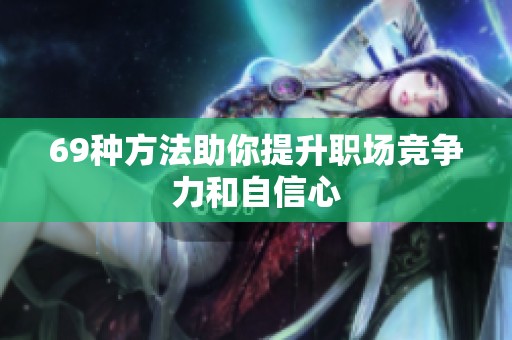 69种方法助你提升职场竞争力和自信心