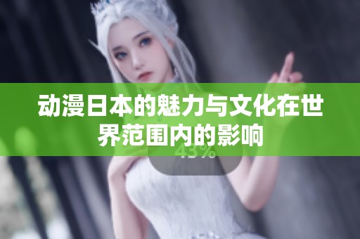 动漫日本的魅力与文化在世界范围内的影响