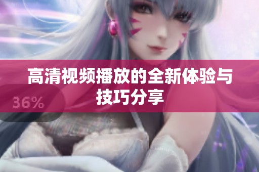 高清视频播放的全新体验与技巧分享