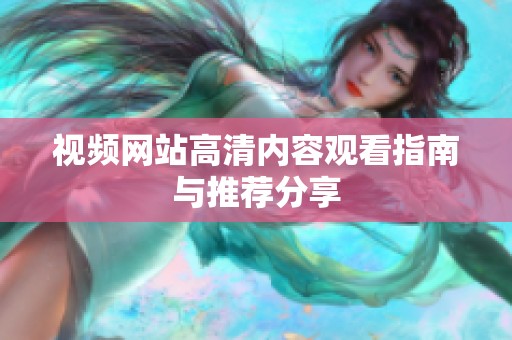 视频网站高清内容观看指南与推荐分享
