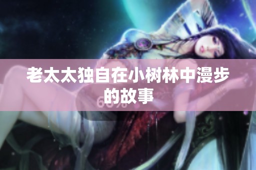 老太太独自在小树林中漫步的故事