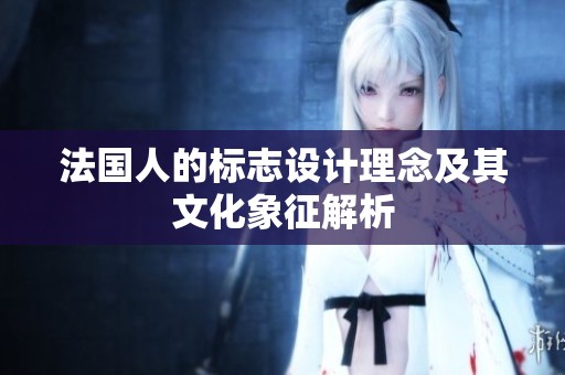 法国人的标志设计理念及其文化象征解析