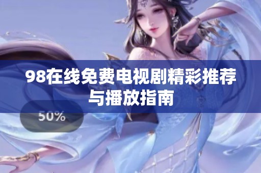 98在线免费电视剧精彩推荐与播放指南