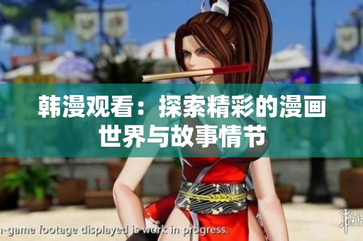 韩漫观看：探索精彩的漫画世界与故事情节