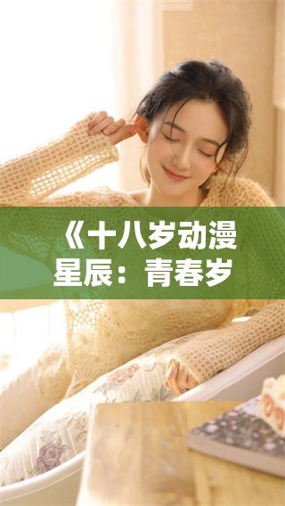《十八岁动漫星辰：青春岁月的故事与梦想》