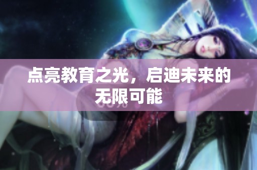点亮教育之光，启迪未来的无限可能