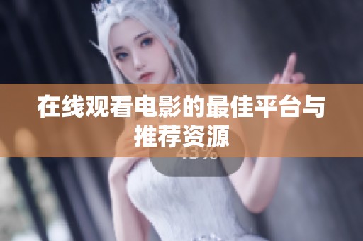 在线观看电影的最佳平台与推荐资源