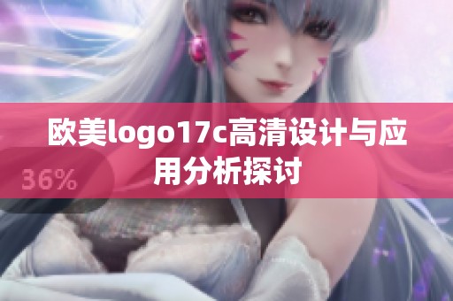 欧美logo17c高清设计与应用分析探讨