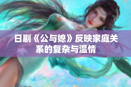 日剧《公与媳》反映家庭关系的复杂与温情